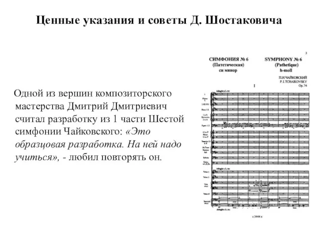 Ценные указания и советы Д. Шостаковича Одной из вершин композиторского мастерства Дмитрий
