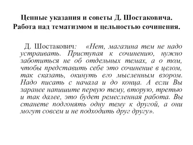 Ценные указания и советы Д. Шостаковича. Работа над тематизмом и цельностью сочинения.