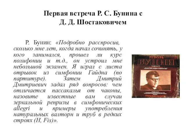 Первая встреча Р. С. Бунина с Д. Д. Шостаковичем Р. Бунин: «Подробно