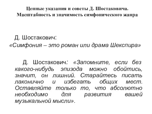 Ценные указания и советы Д. Шостаковича. Масштабность и значимость симфонического жанра Д.