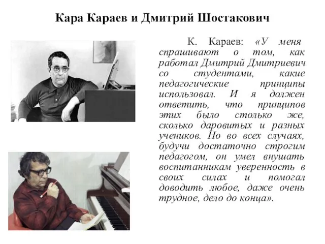 Кара Караев и Дмитрий Шостакович К. Караев: «У меня спрашивают о том,