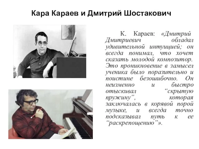 Кара Караев и Дмитрий Шостакович К. Караев: «Дмитрий Дмитриевич обладал удивительной интуицией;