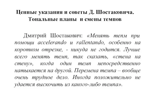 Ценные указания и советы Д. Шостаковича. Тональные планы и смены темпов Дмитрий