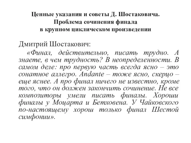 Ценные указания и советы Д. Шостаковича. Проблема сочинения финала в крупном циклическом