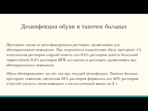 Дезинфекция обуви и тапочек больных Протирают одним из дезинфицирующих растворов, применяемых для