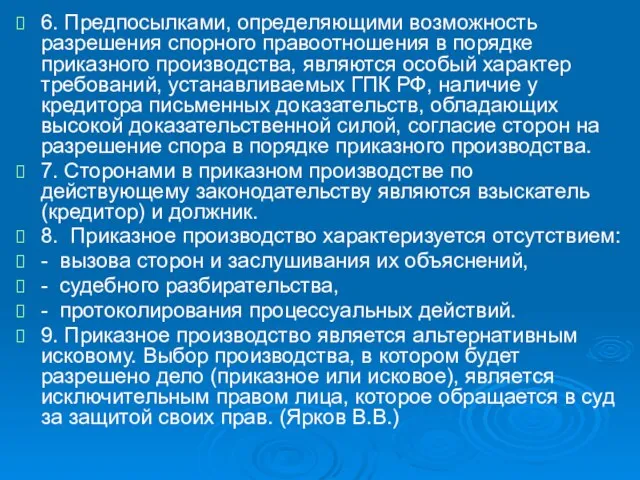 6. Предпосылками, определяющими возможность разрешения спорного правоотношения в порядке приказного производства, являются