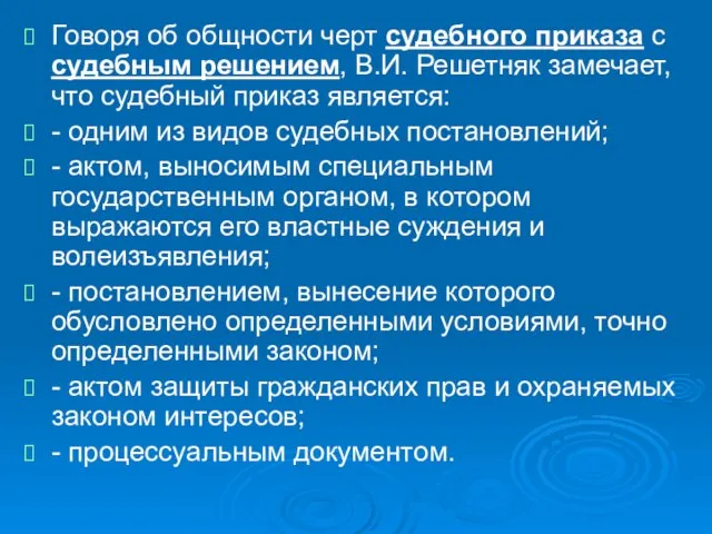 Говоря об общности черт судебного приказа с судебным решением, В.И. Решетняк замечает,