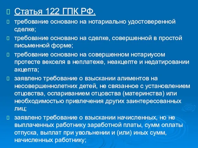 Статья 122 ГПК РФ. требование основано на нотариально удостоверенной сделке; требование основано