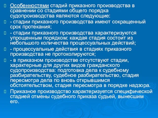 Особенностями стадий приказного производства в сравнении со стадиями общего порядка судопроизводства являются