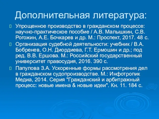 Дополнительная литература: Упрощенное производство в гражданском процессе: научно-практическое пособие / А.В. Малышкин,