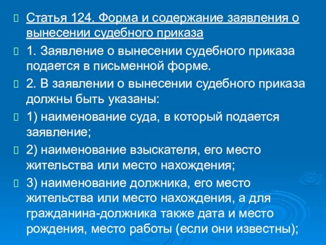 Статья 124. Форма и содержание заявления о вынесении судебного приказа 1. Заявление