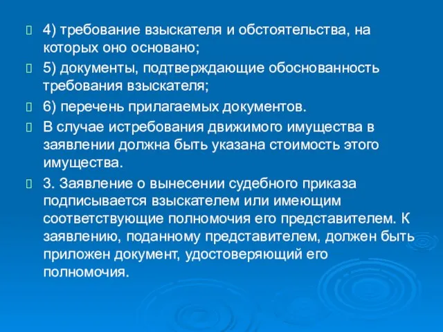 4) требование взыскателя и обстоятельства, на которых оно основано; 5) документы, подтверждающие