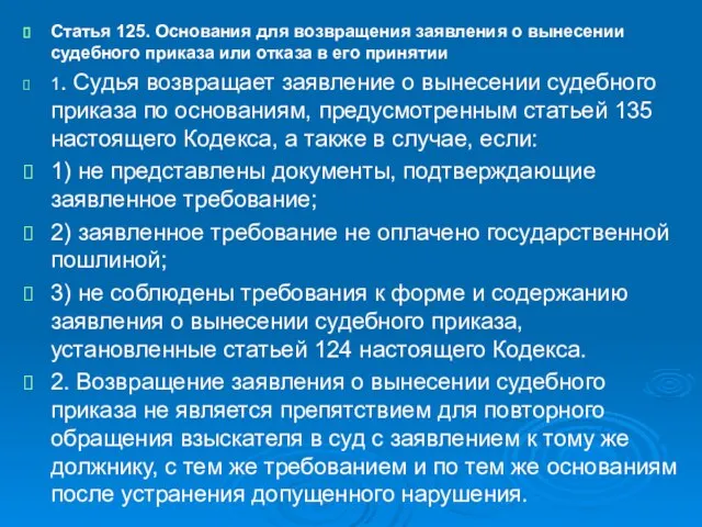 Статья 125. Основания для возвращения заявления о вынесении судебного приказа или отказа