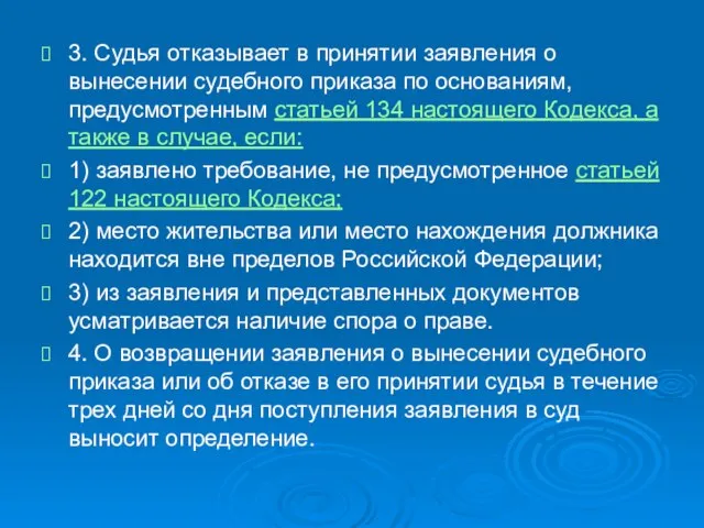 3. Судья отказывает в принятии заявления о вынесении судебного приказа по основаниям,