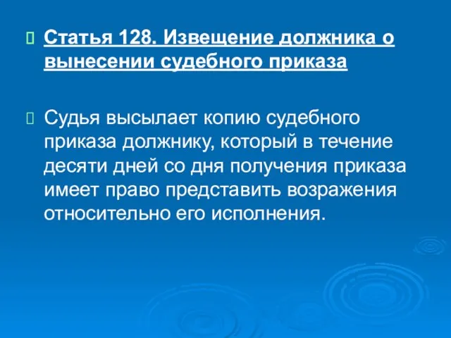 Статья 128. Извещение должника о вынесении судебного приказа Судья высылает копию судебного