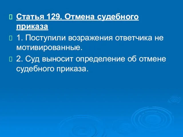 Статья 129. Отмена судебного приказа 1. Поступили возражения ответчика не мотивированные. 2.