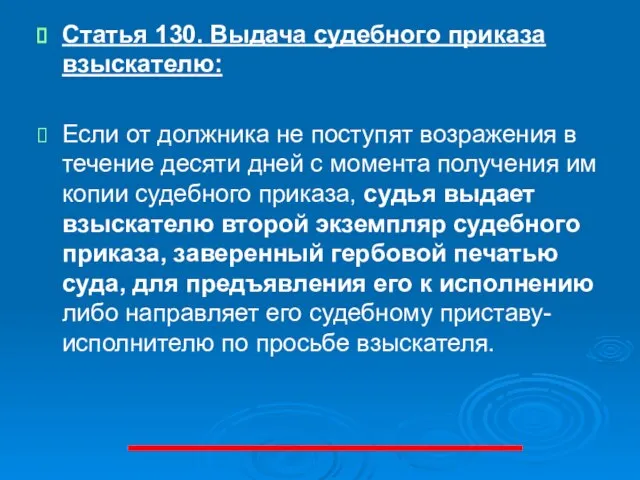 Статья 130. Выдача судебного приказа взыскателю: Если от должника не поступят возражения