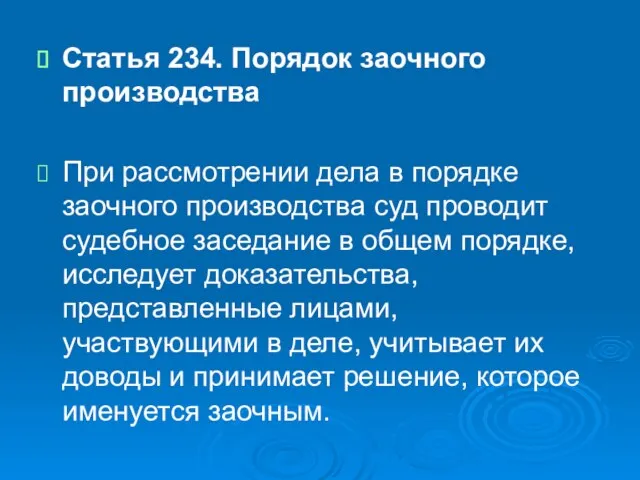 Статья 234. Порядок заочного производства При рассмотрении дела в порядке заочного производства