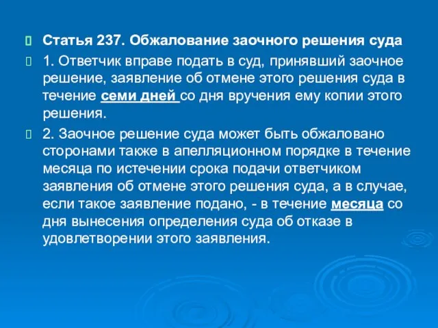 Статья 237. Обжалование заочного решения суда 1. Ответчик вправе подать в суд,