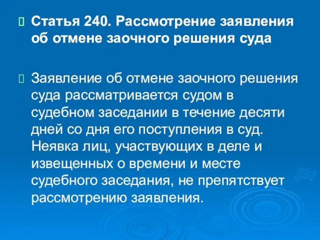 Статья 240. Рассмотрение заявления об отмене заочного решения суда Заявление об отмене