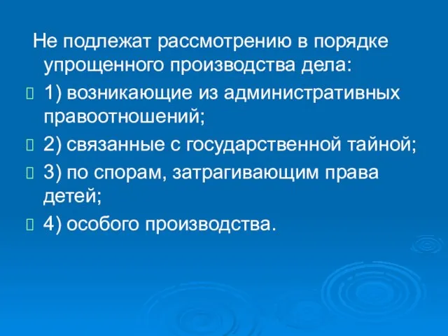 Не подлежат рассмотрению в порядке упрощенного производства дела: 1) возникающие из административных