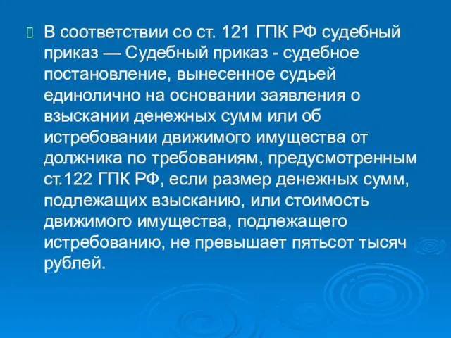 В соответствии со ст. 121 ГПК РФ судебный приказ — Судебный приказ