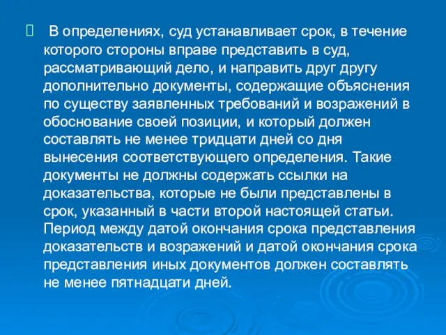 В определениях, суд устанавливает срок, в течение которого стороны вправе представить в