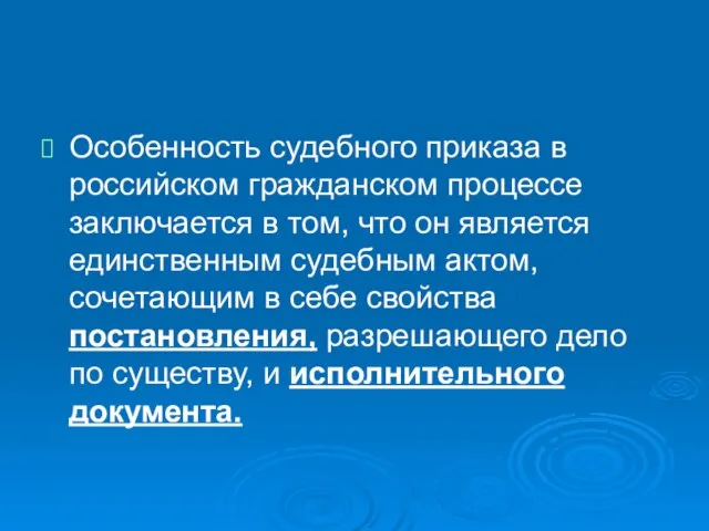 Особенность судебного приказа в российском гражданском процессе заключается в том, что он