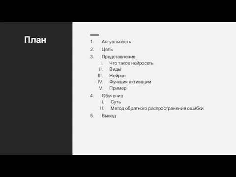 План Актуальность Цель Представление Что такое нейросеть Виды Нейрон Функция активации Пример