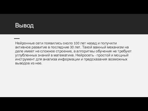 Вывод Нейронные сети появились около 100 лет назад и получили активное развитие