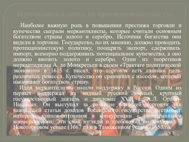 Изменение взглядов на предпринимательство Наиболее важную роль в повышении престижа торговли и