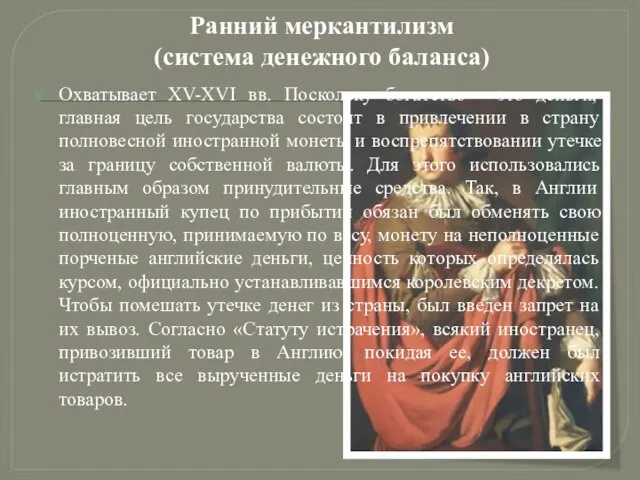 Ранний меркантилизм (система денежного баланса) Охватывает XV-XVI вв. Поскольку богатство - это