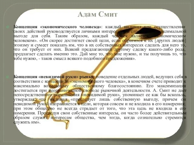 Адам Смит Концепция «экономического человека»: каждый индивид при осуществлении своих действий руководствуется