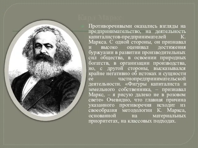 Карл Маркс Противоречивыми оказались взгляды на предпринимательство, на деятельность капиталистов-предпринимателей К. Маркса.