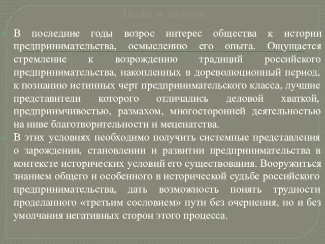 Цель и задачи В последние годы возрос интерес общества к истории предпринимательства,