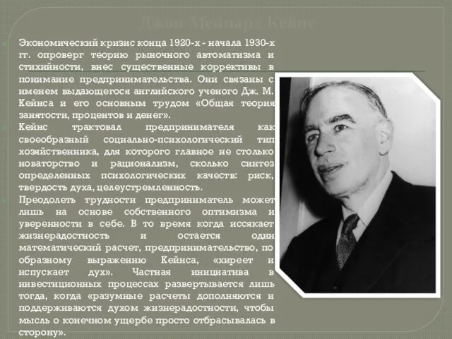 Джон Мейнард Кейнс Экономический кризис конца 1920-х - начала 1930-х гг. опроверг