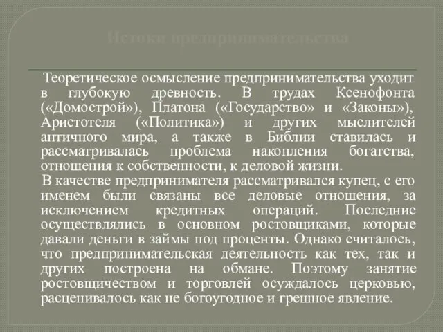 Истоки предпринимательства Теоретическое осмысление предпринимательства уходит в глубокую древность. В трудах Ксенофонта