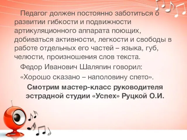 Педагог должен постоянно заботиться о развитии гибкости и подвижности артикуляционного аппарата поющих,