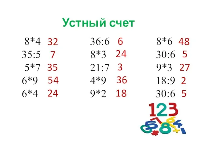 Устный счет - 8*4 36:6 8*6 35:5 8*3 30:6 5*7 21:7 9*3