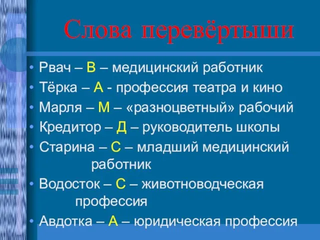 Слова перевёртыши Рвач – В – медицинский работник Тёрка – А -