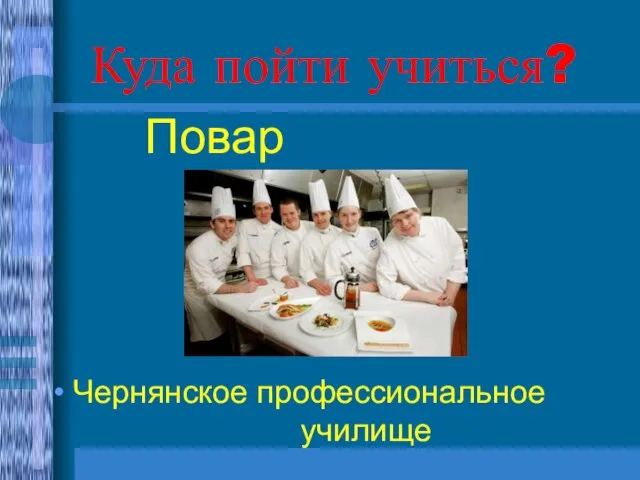 Куда пойти учиться? Повар Чернянское профессиональное училище