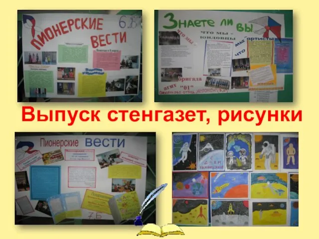 Выпуск стенгазет, рисунки