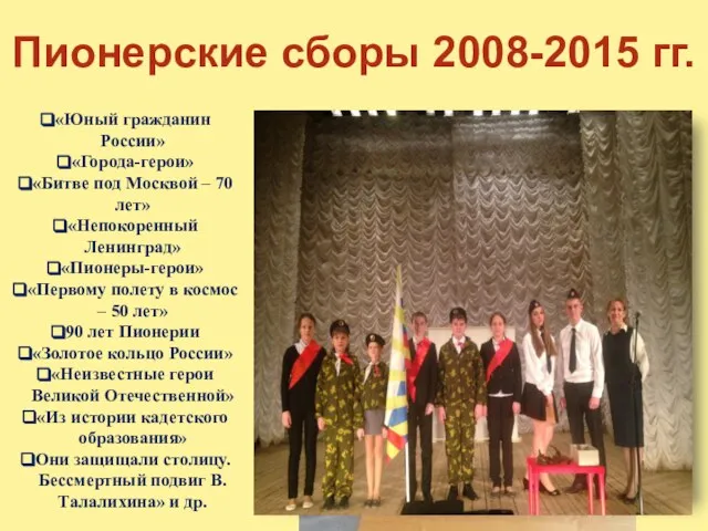 Пионерские сборы 2008-2015 гг. «Юный гражданин России» «Города-герои» «Битве под Москвой –