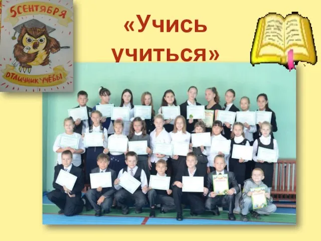 «Учись учиться»