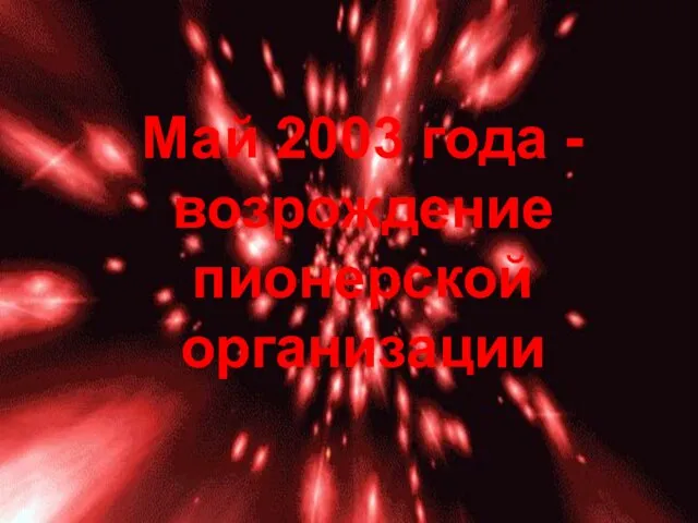 Май 2003 года - возрождение пионерской организации