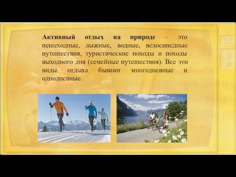 Активный отдых на природе – это пешеходные, лыжные, водные, велосипедные путешествия, туристические