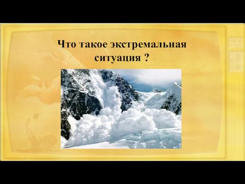 Что такое экстремальная ситуация ?