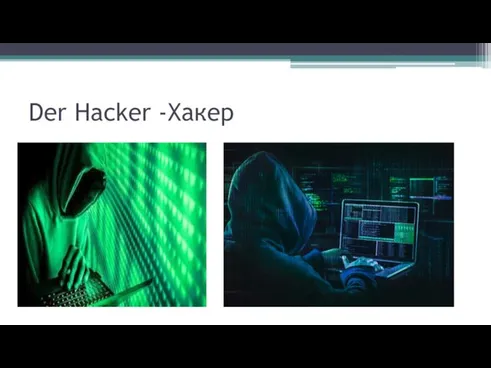 Der Hacker -Хакер