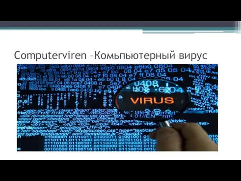 Computerviren –Комьпьютерный вирус