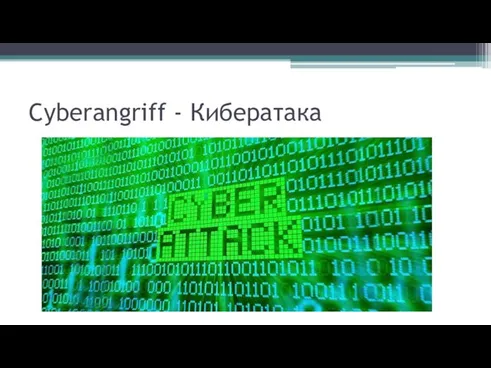 Cyberangriff - Кибератака